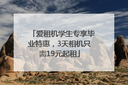 爱租机学生专享毕业特惠，3天相机只需19元起租